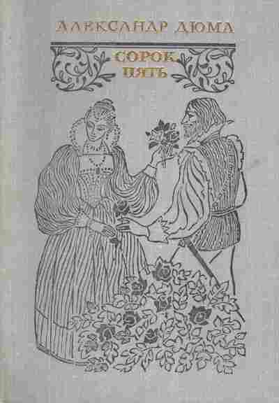 Книга Дюма А. Сорок пять, 11-5763, Баград.рф